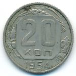 СССР, 20 копеек (1954 г.)