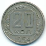 СССР, 20 копеек (1954 г.)