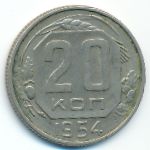 СССР, 20 копеек (1954 г.)