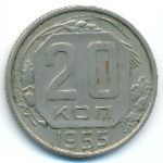 СССР, 20 копеек (1955 г.)