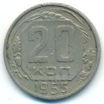 СССР, 20 копеек (1955 г.)