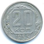 СССР, 20 копеек (1955 г.)