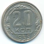 СССР, 20 копеек (1955 г.)