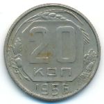 СССР, 20 копеек (1956 г.)