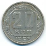 СССР, 20 копеек (1956 г.)