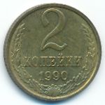 Soviet Union, 2 kopeks, 1990