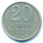 СССР, 20 копеек (1989 г.)