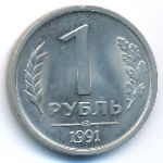 Soviet Union, 1 rouble, 1991