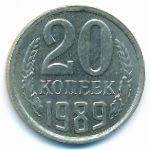 СССР, 20 копеек (1989 г.)