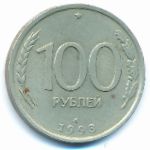 Россия, 100 рублей (1993 г.)