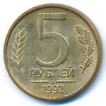 Россия, 5 рублей (1992 г.)