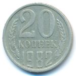 СССР, 20 копеек (1982 г.)