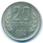 Болгария, 20 стотинок (1974–1990 г.)