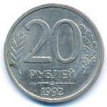 Россия, 20 рублей (1992 г.)