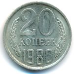 СССР, 20 копеек (1980 г.)