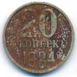 СССР, 20 копеек (1984 г.)