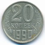 СССР, 20 копеек (1990 г.)