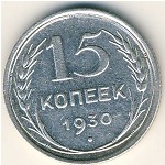 СССР, 15 копеек (1924–1931 г.)