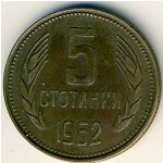 Болгария, 5 стотинок (1962 г.)