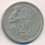 Soviet Union, 20 копеек (1932 г.)