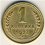 СССР, 1 копейка (1926–1935 г.)