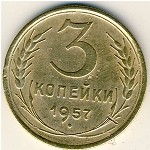 СССР, 3 копейки (1957 г.)