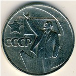 Soviet Union, 50 kopeks, 1967