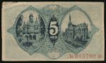 Muhlhausen, 5 марок, 1918