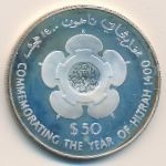 Brunei, 50 dollars, 1980