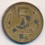 Россия, 5 рублей (1992 г.)