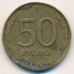 Россия, 50 рублей (1993 г.)