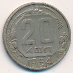 СССР, 20 копеек (1954 г.)