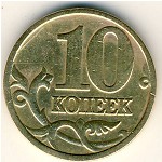 Россия, 10 копеек (1997–2006 г.)