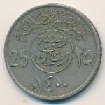Саудовская Аравия, 25 халала (1979 г.)