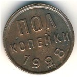 СССР, 1/2 копейки (1925–1928 г.)