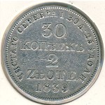 Польша, 30 копеек - 2 злотых (1834–1841 г.)
