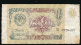 Soviet Union, 1 рубль, 1991