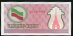 Tatarstan., 100 рублей, 1992