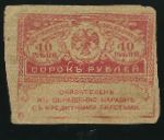 , 40 рублей, 1917
