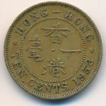 Гонконг, 10 центов (1958 г.)