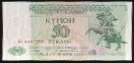 Приднестровье, 50 рублей (1993 г.)