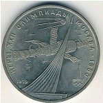 Soviet Union, 1 rouble, 1979
