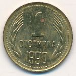 Болгария, 1 стотинка (1990 г.)