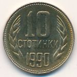 Болгария, 10 стотинок (1990 г.)
