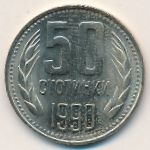 Болгария, 50 стотинок (1974–1990 г.)