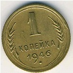 СССР, 1 копейка (1937–1946 г.)