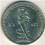 СССР, 1 рубль (1965 г.)