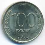 Россия, 100 рублей (1993 г.)