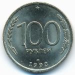 Россия, 100 рублей (1993 г.)