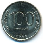 Россия, 100 рублей (1993 г.)